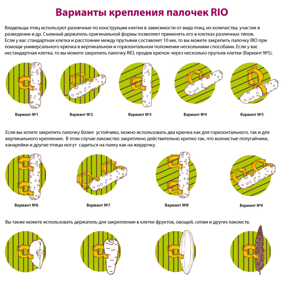 Как крепить лакомства RIO в клетке.